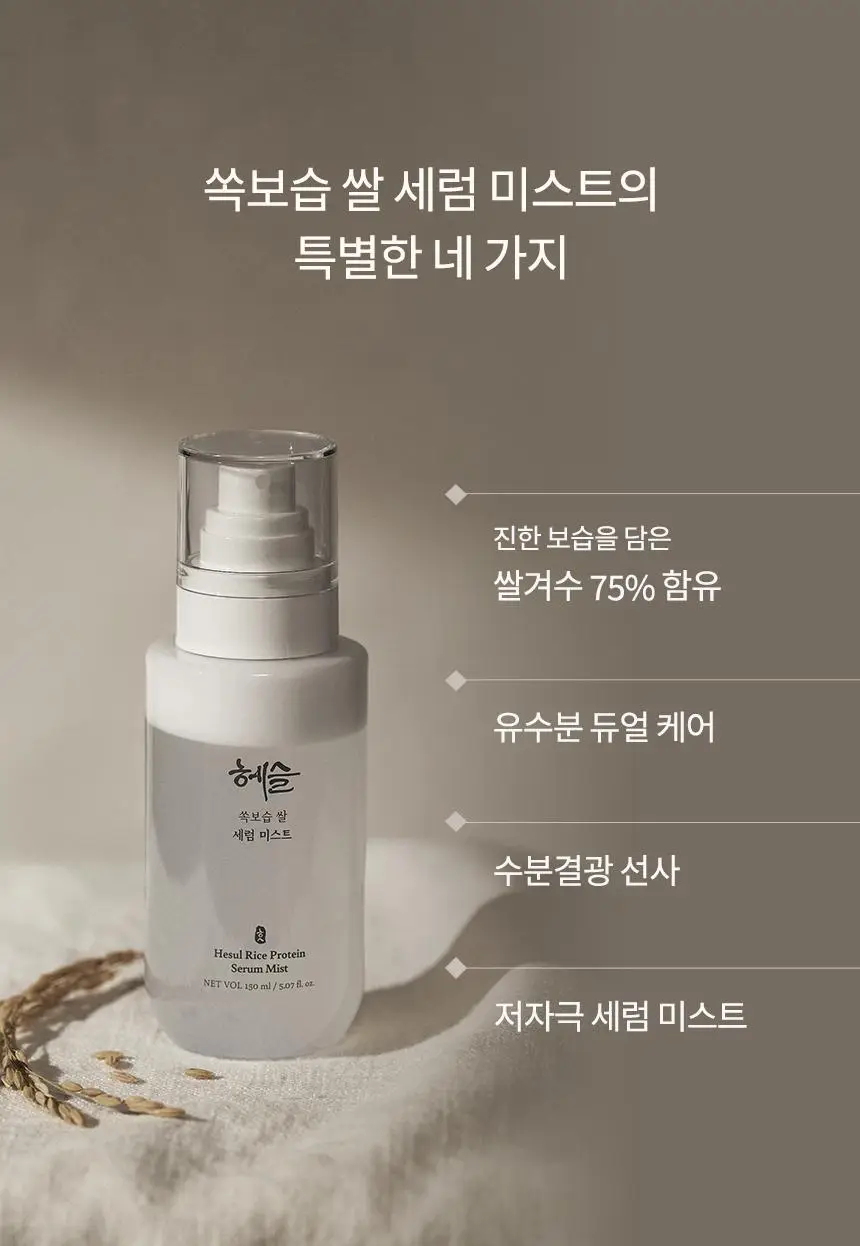 [NEW/수분광채/청담샵 추천] 헤슬 쏙보습 쌀 세럼 미스트 150ml 상세페이지 3